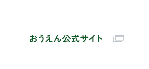 おうえん公式サイト